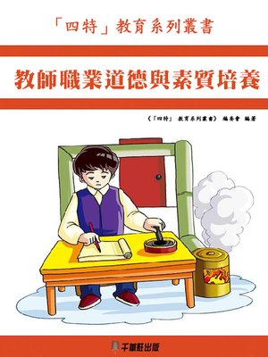 cover image of 教師職業道德與素質培養